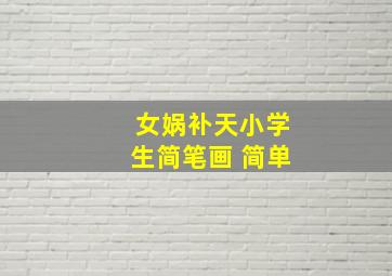 女娲补天小学生简笔画 简单